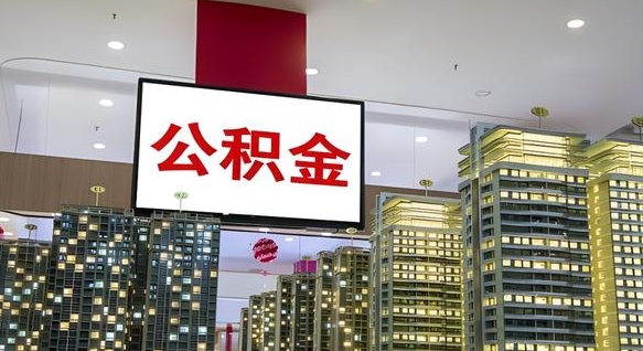 焦作我的公积金有17000能取多少（公积金能直接还月供吗）